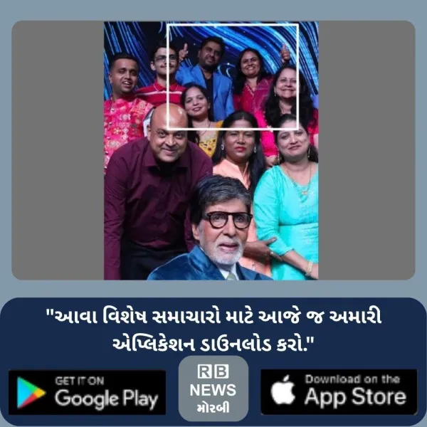 KBCના સેટ પર મોરબીના પરિવારે અમિતાભ બચ્ચન સાથે યાદગાર ક્ષણો માણી
