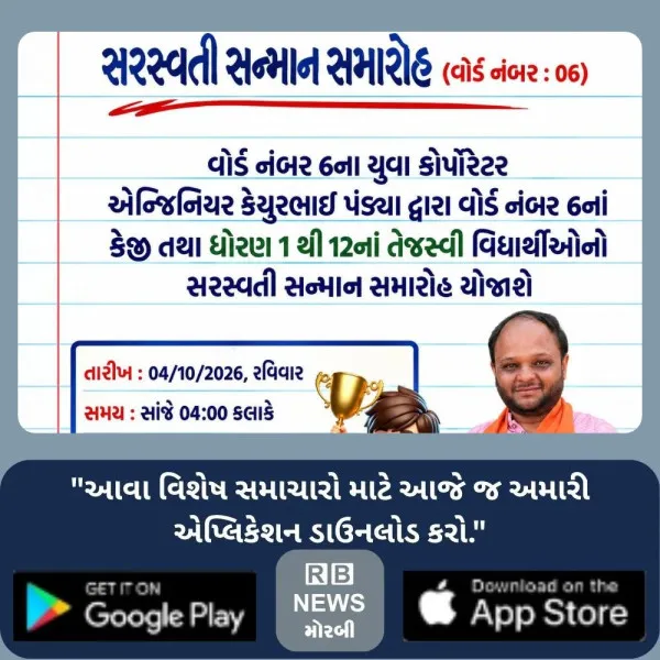 મોરબીમાં વોર્ડ-6ના તેજસ્વી વિદ્યાર્થીઓનો સરસ્વતી સન્માન સમારોહ
