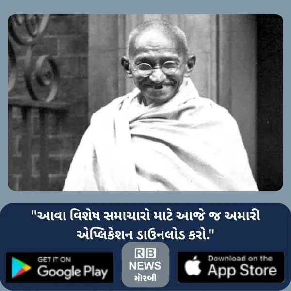 ગાંધી જયંતી વિશેષ :ગાંધીજીના મોરબી આગમનથી સ્વદેશી સંગ્રામ...