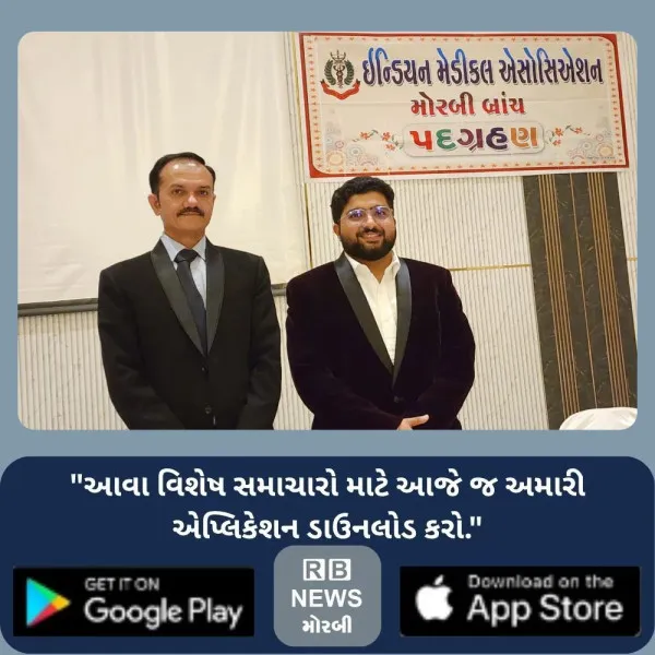 મોરબી IMAમાં નેતૃત્વ પરિવર્તન, અદ્યતન સારવાર સાથે દર્દીસે...