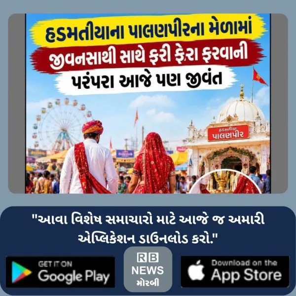 હડમતીયાના પાલણપીરના મેળામાં જીવનસાથી સાથે ફરી ફેરા ફરવાની...
