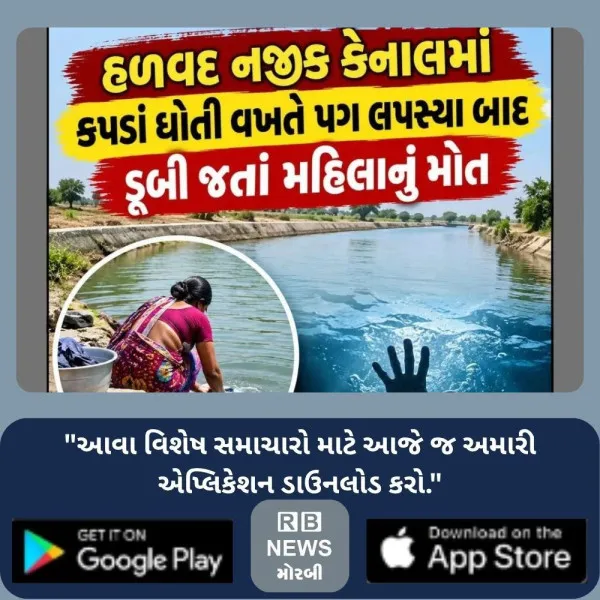 હળવદ નજીક કેનાલમાં કપડાં ધોતી વખતે પગ લપસ્યા બાદ ડૂબી જતાં મહિલાનું મોત
