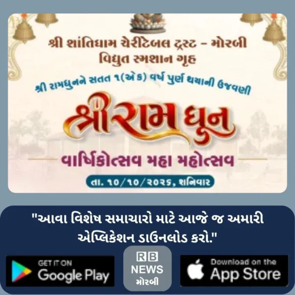 શાંતિધામમાં અખંડ રામધૂનના એક વર્ષ નિમિતે શનિવારે ‘શ્રી રા...