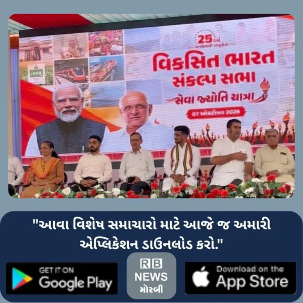 મોરબીમાં સેવા સંકલ્પ અભિયાનની પૂર્ણાહુતિએ  ‘સેવા જ્યોતિ ય...