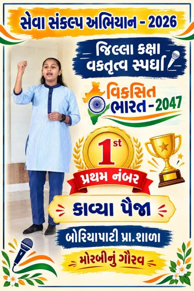 જિલ્લા કક્ષાની વક્તૃત્વ સ્પર્ધામાં કાવ્યા પૈજા પ્રથમ
