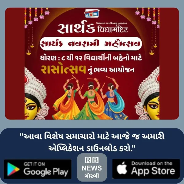મોરબીની સ્કૂલમાં વિદ્યાર્થીનીઓએ રાસની રમઝટ બોલાવી, માતાજીની કરી આરાધના