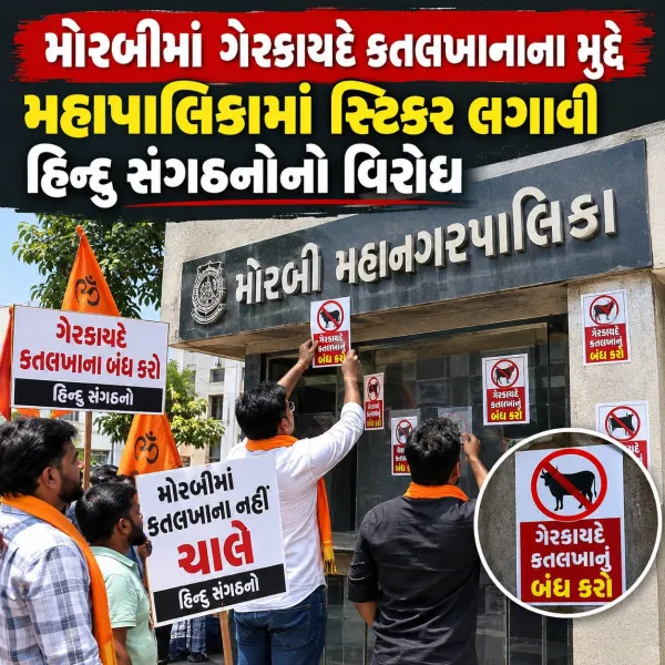 મોરબીમાં ગેરકાયદે કતલખાનાના મુદ્દે મહાપાલિકામાં સ્ટિકર લગાવી હિન્દુ સંગઠનોનો વિરોધ
