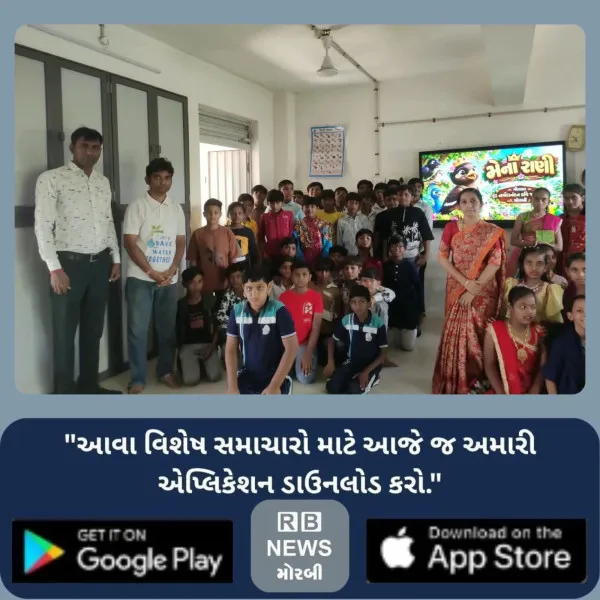  મોરબીના યુવા કવિ ‘જલરૂપ’ના બાળગીત ‘મેના રાણી’નું એનિમેશન ગીત લોન્ચ: જે શાળામાં પ્રાથમિક શિક્ષણ લીધું ત્યાં જ બાળકોના હસ્તે વિમોચન થયું.

