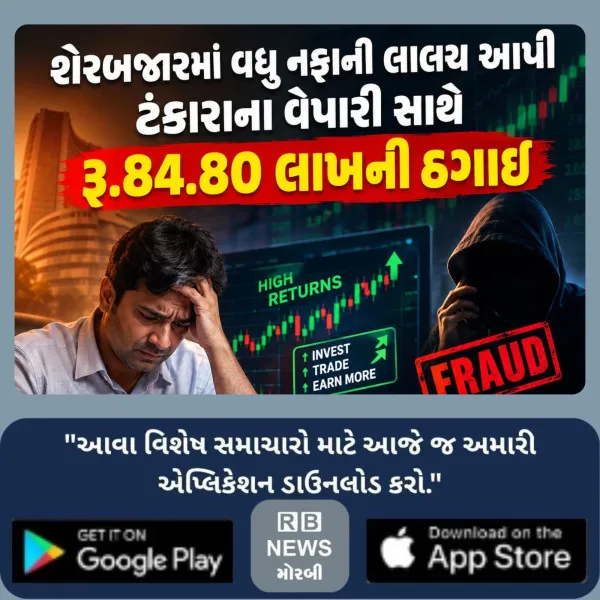 શેરબજારમાં વધુ નફાની લાલચ આપી ટંકારાના વેપારી સાથે રૂ.84.80 લાખની ઠગાઈ
