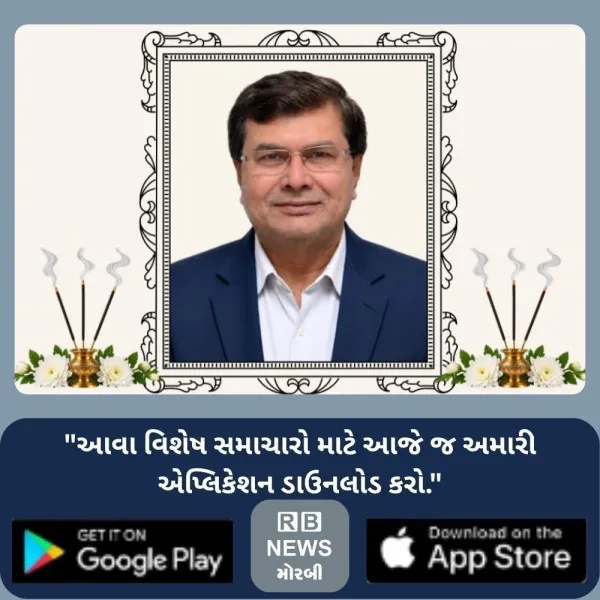 મોરબીના અજંતા ઓરેવા ગ્રુપના મોભી દિવગંત પ્રવિણભાઈ ભાલોડિયાની પ્રાર્થનાસભા યોજાઈ
