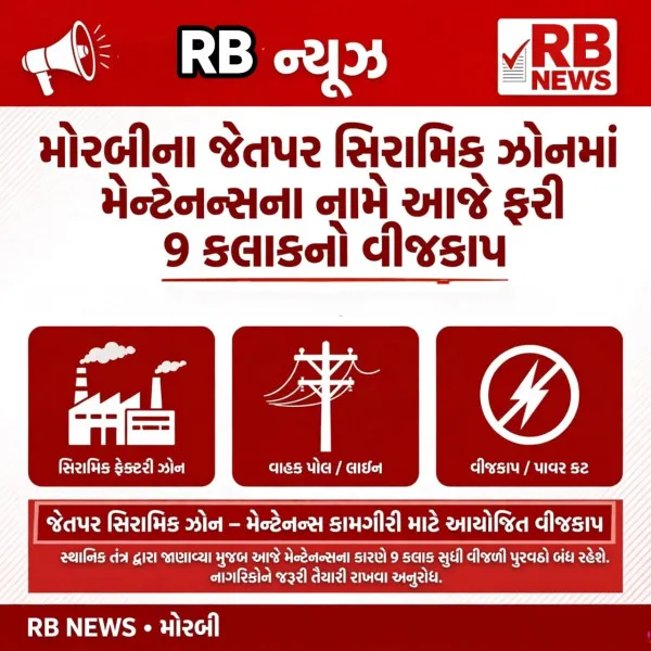 મોરબીના જેતપર સીરામીક ઝોનમાં મેઈન્ટનના નામે ફરી આજે 9 કલાકનો વીજકાપ
