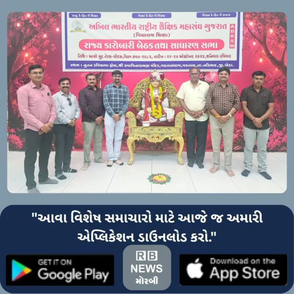 વડતાલ ખાતે રાજ્ય કારોબારીમાં મોરબી જિલ્લાના શિક્ષકોના પ્રશ્નોની રજુઆત