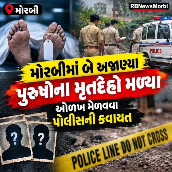 મોરબીમાં બે અજાણ્યા પુરુષોના મૃતદેહ મળ્યા, ઓળખ મેળવવા પોલીસની કવાયત