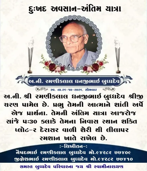 દુઃખદ અવસાન અંતિમયાત્રા 