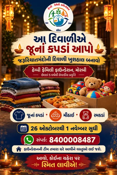 મોરબીમાં જરૂરિયાતમંદોની દિવાળી ઉજાશમય બનાવવા હેપ્પી ફેમિલી ફાઉન્ડેશનની પહેલ