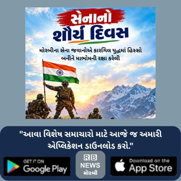 સેનાનો શૌર્ય દિવસ : મોરબીના સેના જવાનોએ કારગિલ યુદ્ધમાં હિસ્સો બનીને માભોમની રક્ષા કરેલી
