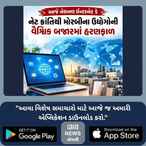 આજે નેશનલ ઇન્ટરનેટ ડે: નેટ ક્રાંતિથી મોરબીના ઉદ્યોગોની વૈશ્વિક બજારમાં હરણફાળ
