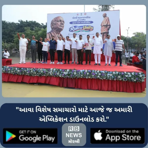 મોરબીમાં સરદાર જયંતીએ પોલીસ પરેડ ગ્રાઉન્ડથી સરદાર પટેલની પ્રતિમા સુધીની એકતા દોડ